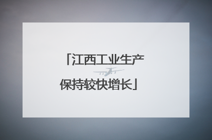 江西工业生产保持较快增长