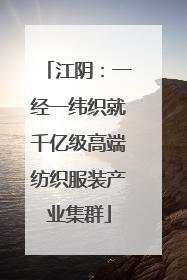 江阴：一经一纬织就千亿级高端纺织服装产业集群