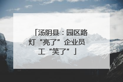 汤阴县：园区路灯“亮了”企业员工“笑了”