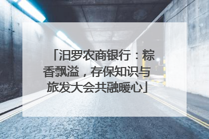 汨罗农商银行：粽香飘溢，存保知识与旅发大会共融暖心