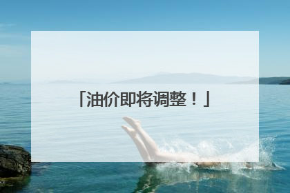 油价即将调整！