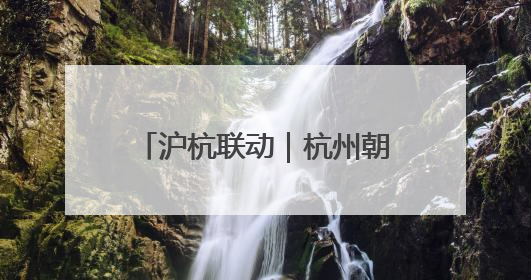 沪杭联动｜杭州朝聚眼科医院新一代机器人全飞秒浙江首发庆典仪式圆满落幕