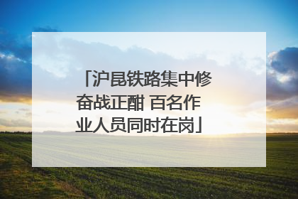 沪昆铁路集中修奋战正酣 百名作业人员同时在岗