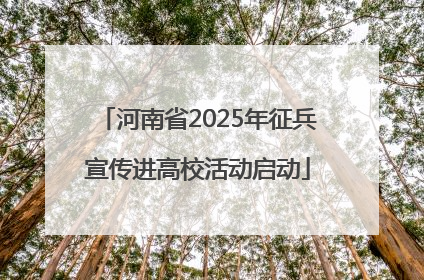 河南省2025年征兵宣传进高校活动启动
