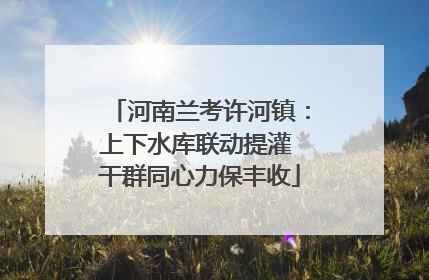河南兰考许河镇：上下水库联动提灌 干群同心力保丰收