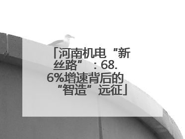 河南机电“新丝路”：68.6%增速背后的“智造”远征