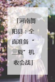 河南舞阳县：全面准备“三夏”机收会战
