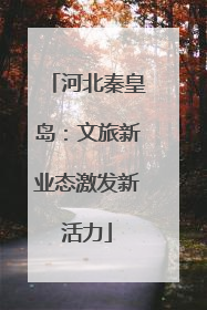 河北秦皇岛：文旅新业态激发新活力