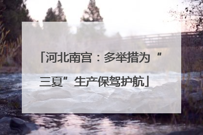河北南宫：多举措为“三夏”生产保驾护航