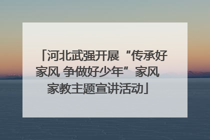 河北武强开展“传承好家风 争做好少年”家风家教主题宣讲活动