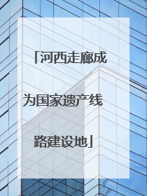 河西走廊成为国家遗产线路建设地
