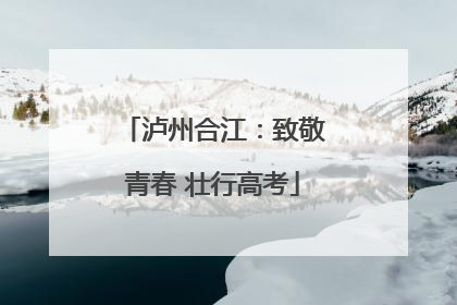 泸州合江：致敬青春 壮行高考