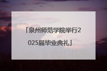 泉州师范学院举行2025届毕业典礼