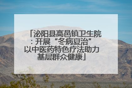 泌阳县高邑镇卫生院：开展“冬病夏治” 以中医药特色疗法助力基层群众健康