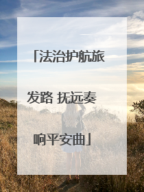 法治护航旅发路 抚远奏响平安曲