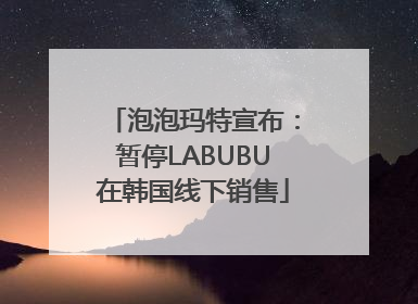 泡泡玛特宣布：暂停LABUBU在韩国线下销售