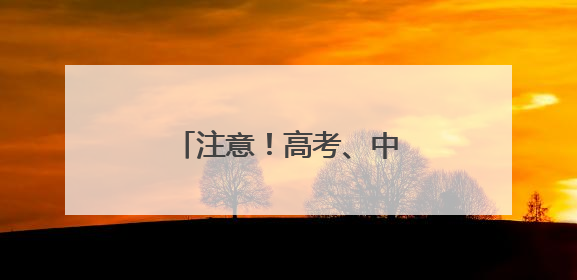 注意！高考、中考期间，太原实施机动车限行管理