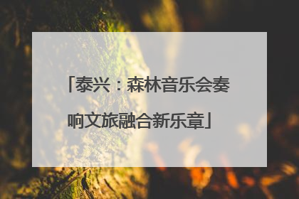 泰兴：森林音乐会奏响文旅融合新乐章