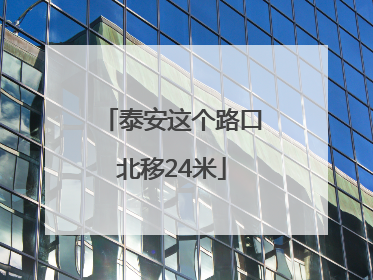 泰安这个路口北移24米