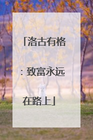 洛古有格：致富永远在路上