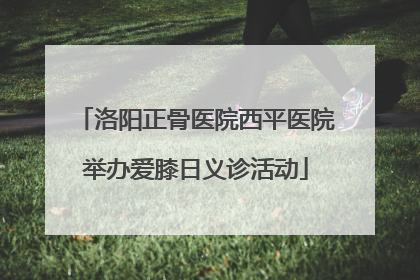 洛阳正骨医院西平医院举办爱膝日义诊活动