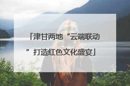 津甘两地“云端联动”打造红色文化盛宴
