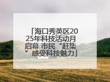 海口秀英区2025年科技活动月启幕 市民“赶集”感受科技魅力