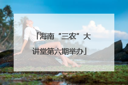 海南“三农”大讲堂第六期举办