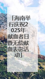 海南举行庆祝2025年献血者日暨无偿献血表彰活动