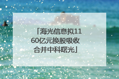 海光信息拟1160亿元换股吸收合并中科曙光