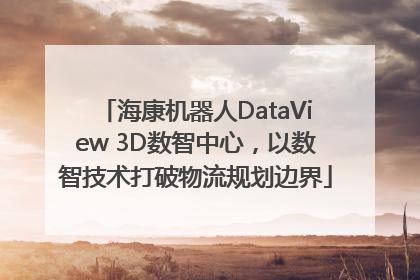 海康机器人DataView 3D数智中心，以数智技术打破物流规划边界