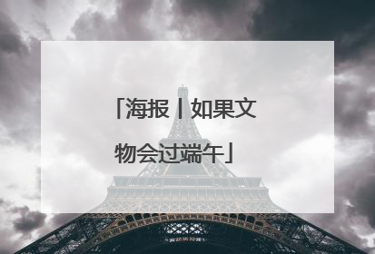 海报丨如果文物会过端午