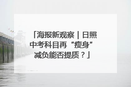 海报新观察｜日照中考科目再“瘦身” 减负能否提质？