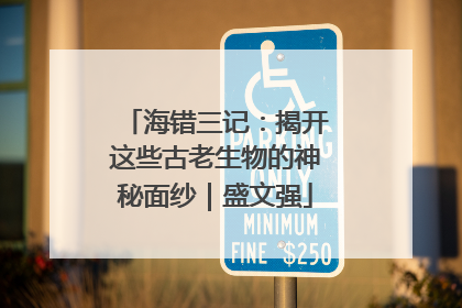 海错三记：揭开这些古老生物的神秘面纱｜盛文强