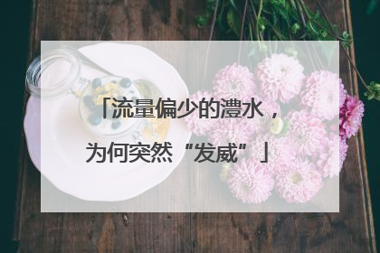 流量偏少的澧水，为何突然“发威”