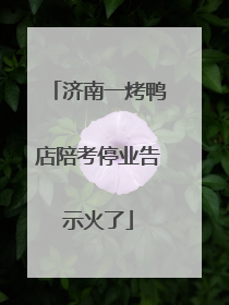 济南一烤鸭店陪考停业告示火了