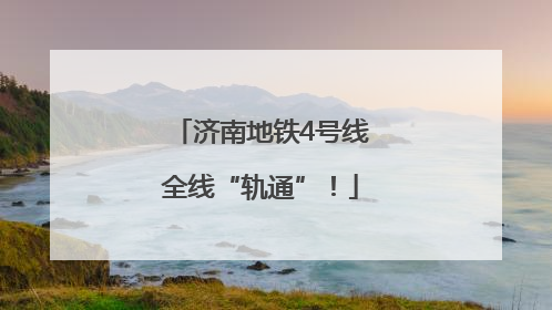 济南地铁4号线全线“轨通”！