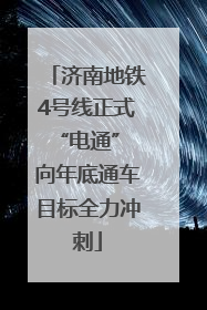 济南地铁4号线正式“电通” 向年底通车目标全力冲刺