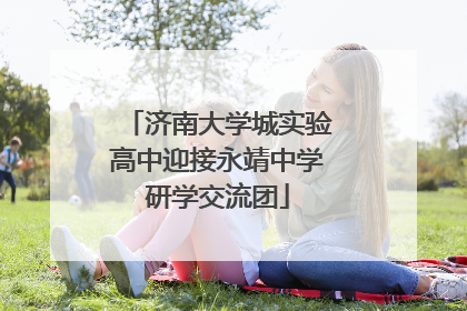 济南大学城实验高中迎接永靖中学研学交流团