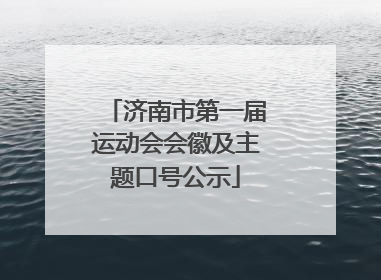 济南市第一届运动会会徽及主题口号公示