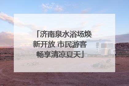 济南泉水浴场焕新开放 市民游客畅享清凉夏天