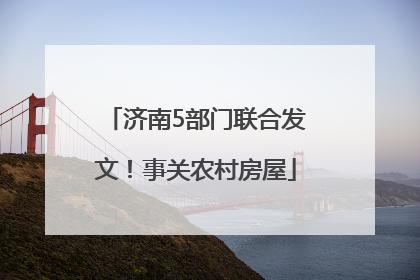 济南5部门联合发文！事关农村房屋