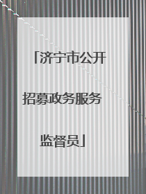 济宁市公开招募政务服务监督员