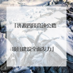 济源四段高速公路项目建设全面发力
