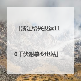浙江绍兴投运110千伏谢慕变电站