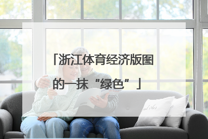 浙江体育经济版图的一抹“绿色”