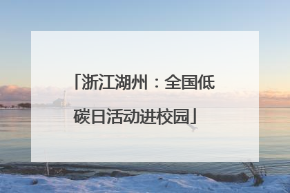 浙江湖州：全国低碳日活动进校园