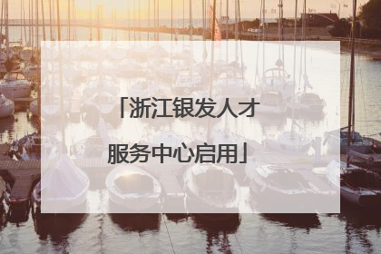 浙江银发人才服务中心启用