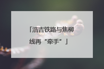 浩吉铁路与焦柳线再“牵手”