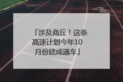 涉及商丘！这条高速计划今年10月份建成通车